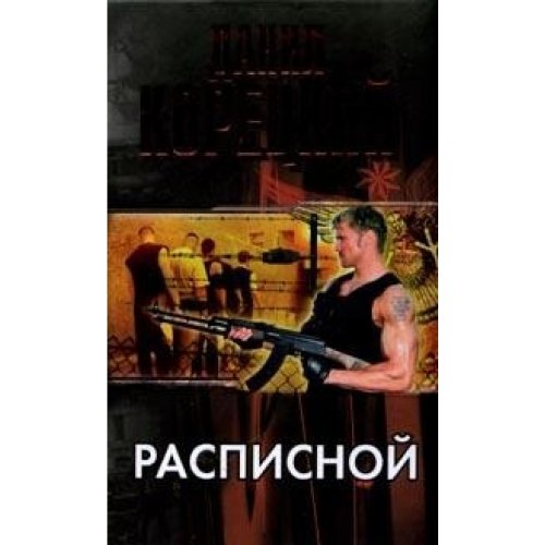 Корецкий слушать татуированная кожа. Расписной Корецкий. Расписной книга. Корецкий горячий угон.