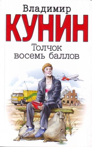 Книга восемь. Толчок восемь баллов. В. КУНИН. Обложка книги восемь. КУНИН Тимофей. КУНИН Владимир Александрович.