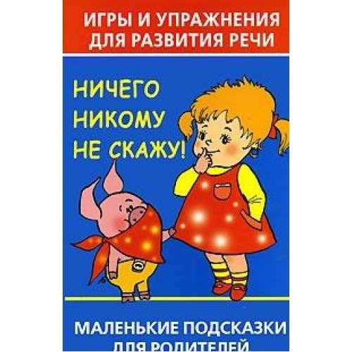 Ничего речи. Занятия для детей 2 года с задержкой речевого развития. Задержка развития речи книга. Занятия с ребёнком с задержкой речи. Занятие с ребёнком 3 года с задержкой речи.