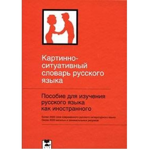 Автор книги язык. Картинно-ситуативный словарь русского языка. Картинный словарь русского языка. Картинно ситуативный словарь русского. Картинный словарь русского языка Ванников.