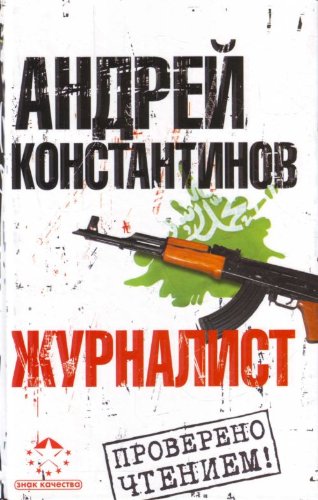 Корреспондент книга. Журналист книга Константинова. Андрей Константинов журналист. Журналист Андрей Константинов книга. Константинов а д журналистика.