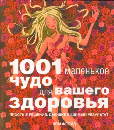 Чудо вашего здоровье. Книга маленькое чудо. Ваше здоровье. Книга 1001 чудо для вашего здоровья читать. Маленькое чудо читать.