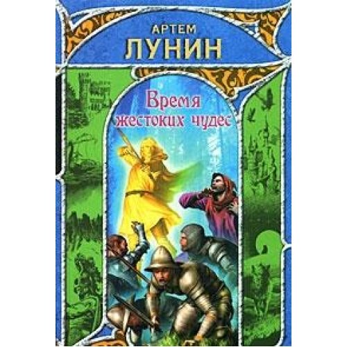 Время жестоких. Время чудес книга. Время жестоких чудес. Жест время. Время жестоко.