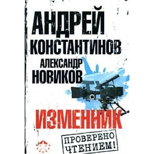 Изменник читать. Андрей Константинов изменник. Андрей Константинов писатель. Изменник книга Константинов.