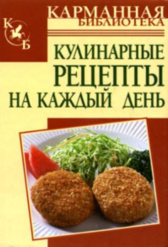 Кулинарные рецепты. Кулинарные рецепты на каждый день. Кулинарные рецепты на каждый день книга. Книга рецепты на каждый день кулинария. Кулинарная книга с меню на каждый день.