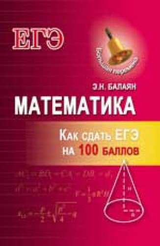 Балаян математика 5 класс. Математика э.н.Балаян профильный уровень. Балаян геометрия фото автора. Картинка написано Балаян.