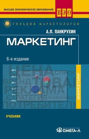 Маркетин Года Учебник : Высшее Экономическое Образование.