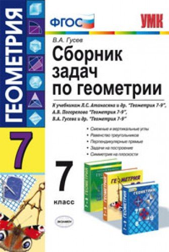 Сборник по геометрии 7 класс. Сборник задач по геометрии. Сборник задач по геометрии 7. Сборник задач по геометрии 7 класс.