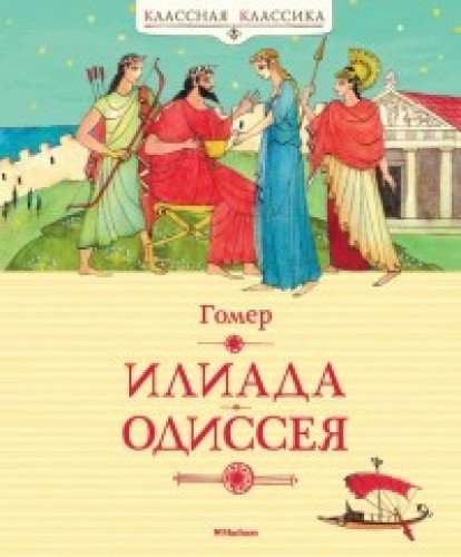 Илиада и одиссея презентация 5 класс