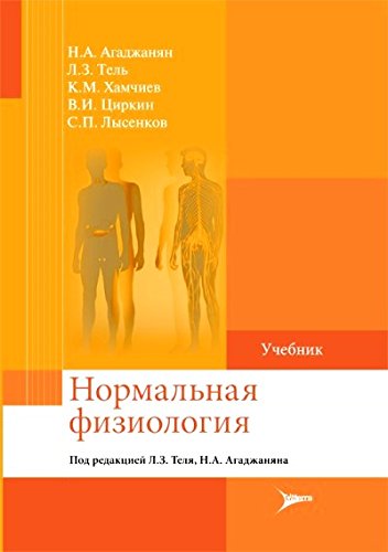 Нормальная Физиология : Агаджанян Николай Александрович.