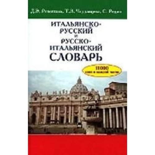 Русско итальянский. Русско итальянский словарь Розенталь. Итальянско русский и русско итальянский словарь. Розенталь итальяно русский словарь. Розенталь итальянский язык.