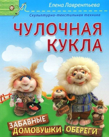 Авторская чулочная кукла. Забавные коты, Елена Лаврентьева – скачать pdf на ЛитРес