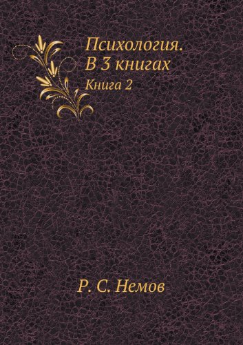 Учебное пособие: Психология Немов Р С Книга 2 Психология образования