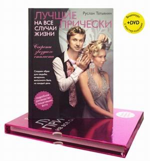 Лучшие прически на все случаи жизни dvd в футляре