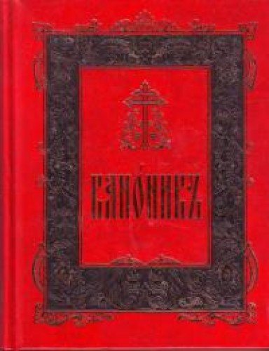 Каноник. Канонник на церковно-Славянском Сретенский монастырь. Канонник Сретенский монастырь 2003 год. Канонник на церковнославянском языке книга. Канонник. Церковно-Славянский шрифт.