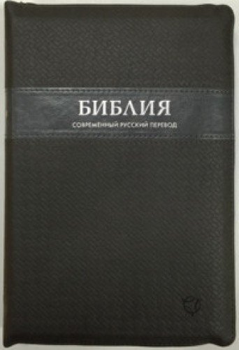 Российское библейское общество перевод. Библия современный перевод РБО. Библия (041у), бордовая. Библия в современном русском переводе. 065 (3-Е изд., перераб., экокожа,.