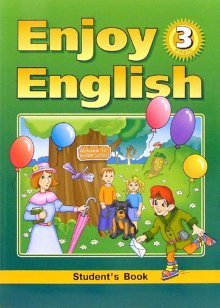 Enjoy English. 3 Класс.Учебник : Английский Язык : Биболетова.