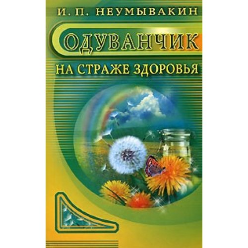 Здоровье неумывакин и п. На страже здоровья. Неумывакин экология здоровья.