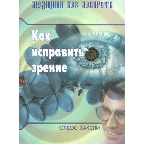 Исправим зрение. Как исправить зрение. Олдос Хаксли зрение. Как исправить зрение Хаксли. Как исправить зрение книга.