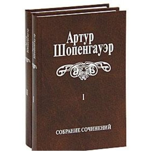 Книга искусство побеждать в спорах шопенгауэр. Шопенгауэр книги. Собрание сочинений Шопенгауэра. Произведения Артура Шопенгауэра. Книги Артура Шопенгауэра.