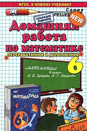 ДР Математика 6кл Зубарева, Мордкович : Решебник : Смирнов С.