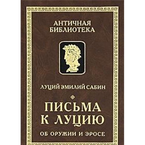 Сборник письменной. Лукиан Самосатский. Лукиан Самосатский. Сочинения книга. Письма к Луцию. Лукиан из Самосаты книга.