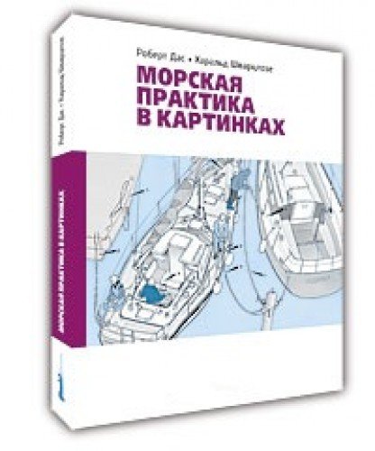 Морская практика в картинках