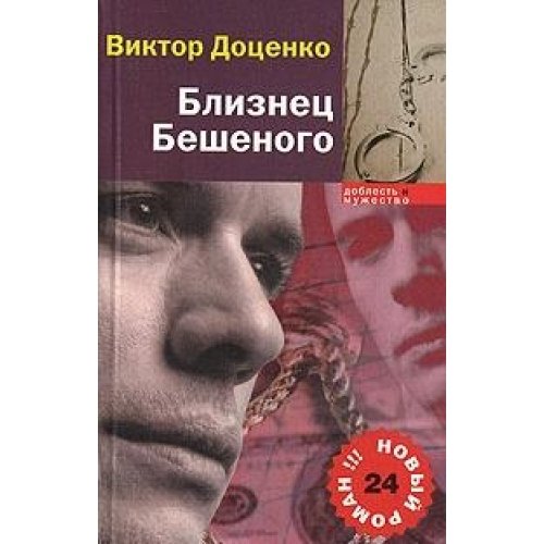 Девочка бешеного читать. В.Н.Доценко. Психотерапия Доценко.