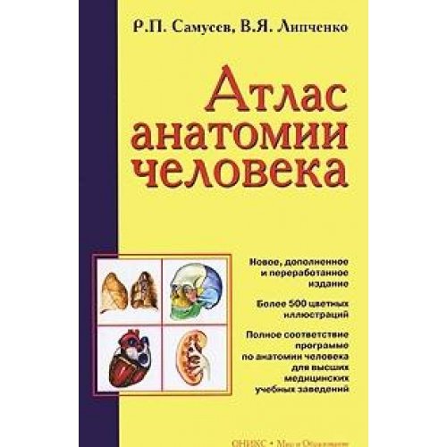 Анатомия липченко самусев. Атлас анатомии человека Самусев. Атлас анатомии человека Самусев Липченко. Атлас по анатомии для медицинских колледжей. Анатомия атлас для медицинских колледжей.