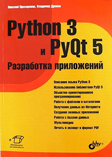 Python 3 И PyQt 5. Разработка Приложений : Дронов Владимир.