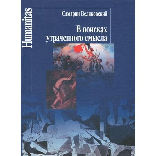 Читать смысл том 1. Самарий Великовский. В поисках утраченного смысла. История греческой философии Гайденко.