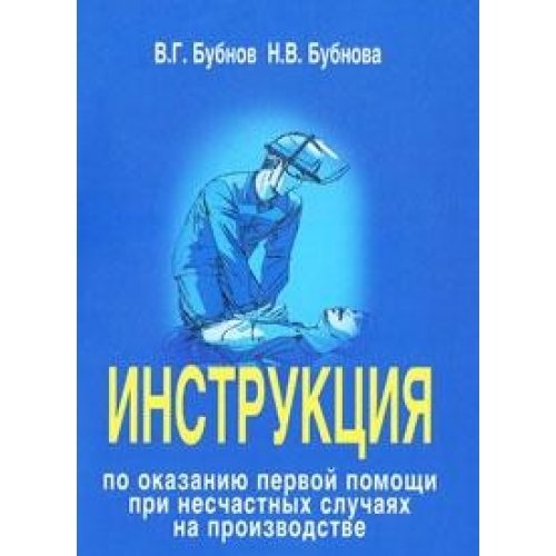 Инструкция По Оказанию Первой Помощи При Несч. Сл. : Бубнов.