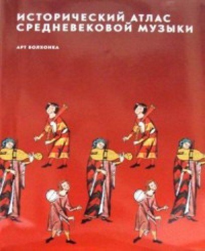 Атлас средние века. Исторический атлас средневековой музыки. Музыкальная история средневековой Европы книга. Исторический атлас средневековой музыки купить. Атлас средневековья нейл.