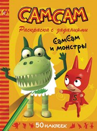 Раскраски Samsam (мультфильмы) – Бесплатные раскраски для печати