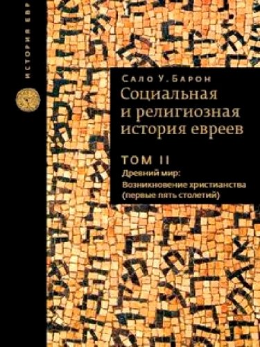 Еврей сало. Книга происхождение мира. Самая ранняя Христианская организация среди известных.