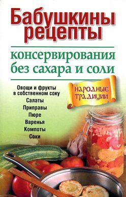 Книга «Лучшие рецепты консервирования»