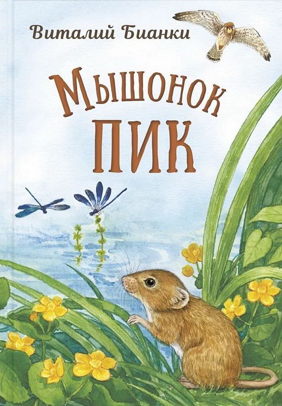 Первая иллюстрация к книге Мышонок Пик - Виталий Бианки