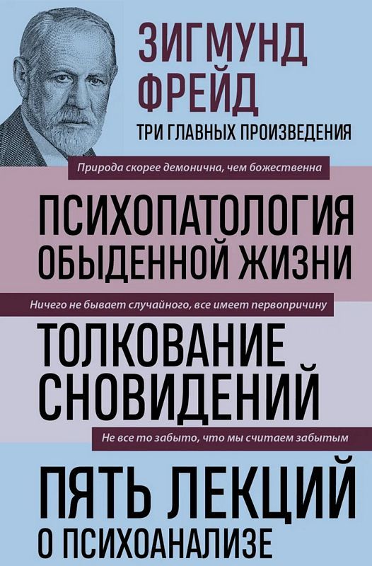 Психопатология Обыденной Жизни. Толкование Сновидений. Пять Лекций.