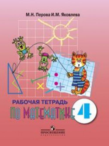 4 класс 8 вид. М. Н. Перова и. м. Яковлева рабочая тетрадь 1 класс. Математика учебник для коррекционных школ класс 8 вида. Математика (м.н. Перова, в.в. эк, т.в. Алышева)-КТП -5-6кл. Математика 4 класс рабочая тетрадь Перова Маргарита Николаевна.