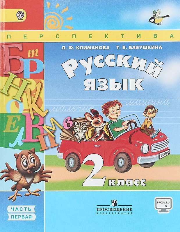 Русский Язык. 2 Класс. Учебник В 2-Х Частях : Перспектива.