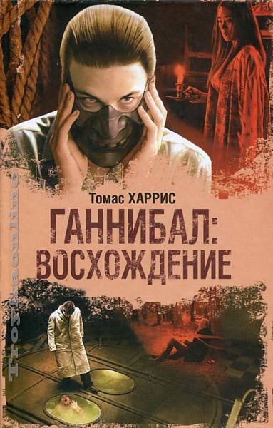 Ганнибал: Восхождение: The International Bestseller: Харрис Томас: 9785170503681 - Troyka Online