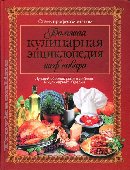 Сборник кулинарных блюд. Энциклопедия кулинарии. Энциклопедия повара. Большая энциклопедия кулинарии. Книга большая кулинарная энциклопедия.