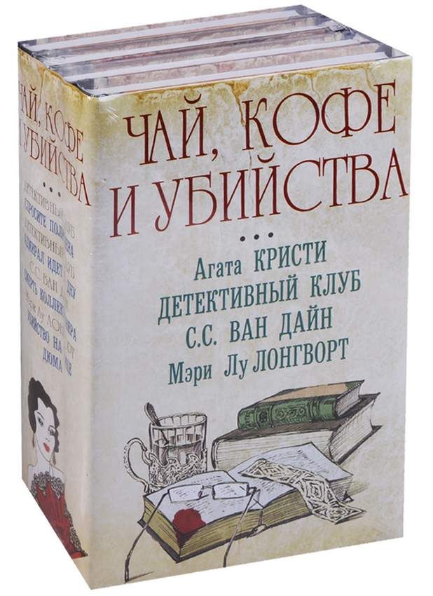 Кристи книга читать. Агата Кристи чай. Чай кофе убийства книги. Чай кофе детектив книги. Чай кофе и убийство серия книг.