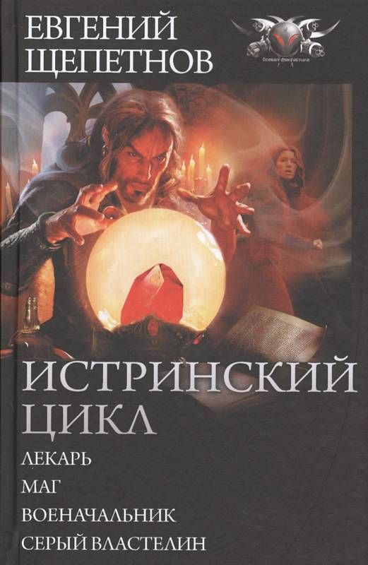 Истринский цикл. Щепетнов Евгений - Истринский цикл 1, лекарь. Щепетнов Истринский цикл. Евгений Щепетнов Истринский цикл. Щепетнов Евгений - Истринский цикл 2 маг.