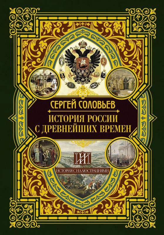 История России С Древнейших Времен : История С Иллюстрациями.