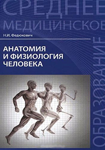 Анатомия И Физиология Человека. Учебник : Среднее Медицинское.