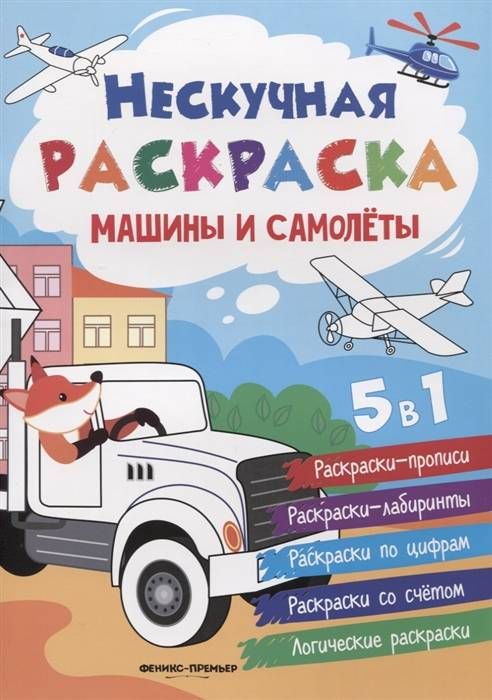 Раскраски Раскраска Самолет и машины , Раскраски .