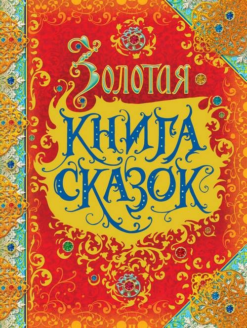 Книга сказок 1000гр (Г)