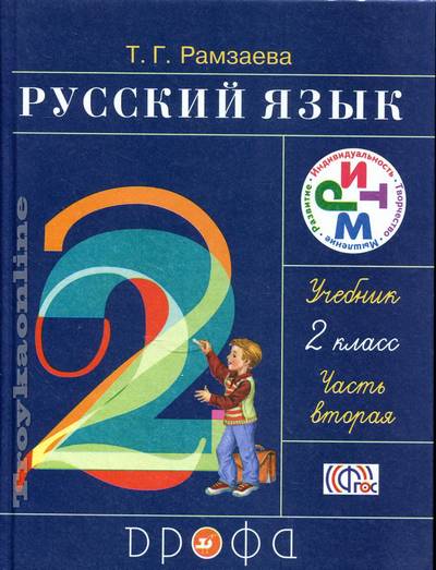 Русский Язык. 2 Класс. Учебник В 2-Х Частях. : Русский Язык.