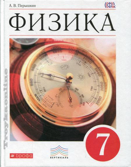 Физика. 7 Класс. Учебник Для Общеобразовательных Учреждений.